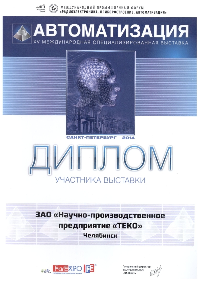 Диплом участника выставки Автоматизация-2014