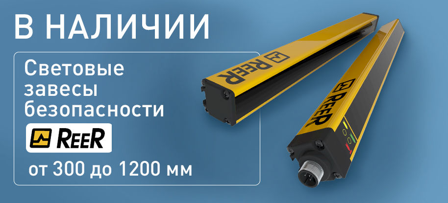 Световые завесы безопасности REER от 300 до 1200 мм в наличии