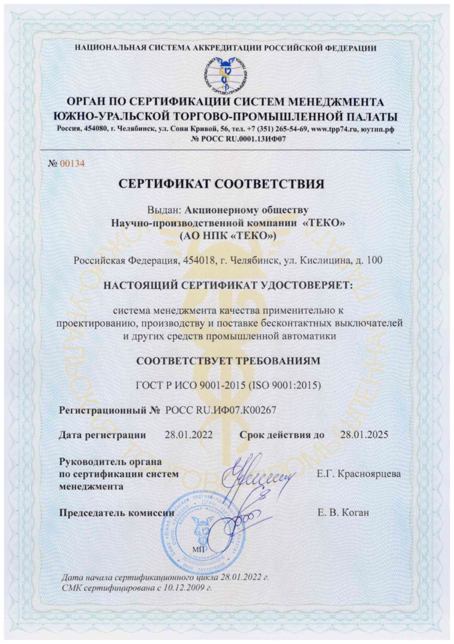 Сертификат системы менеджмента качества № 00134