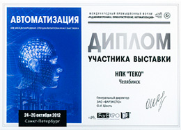 Диплом участника выставки Автоматизация 2012