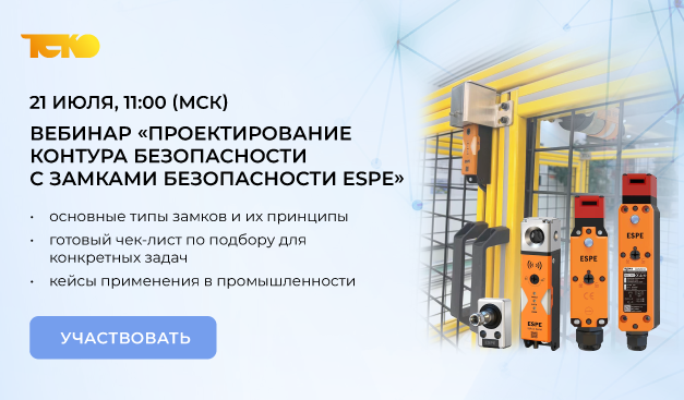 Приглашаем на вебинар «Контур безопасности с замками ESPE: новинки и кейсы»