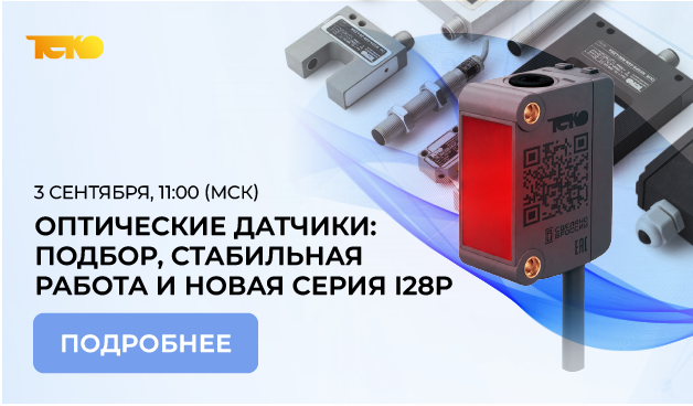 «ТЕКО» приглашает на вебинар по оптическим датчикам