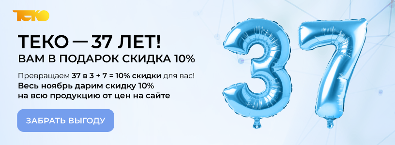 АО НПК ТЕКО. Акции и новинки.