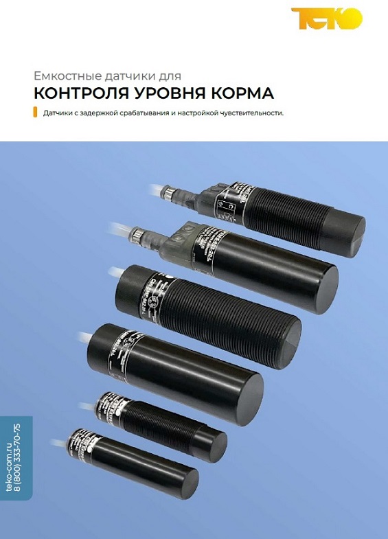 Емкостные датчики уровня корма