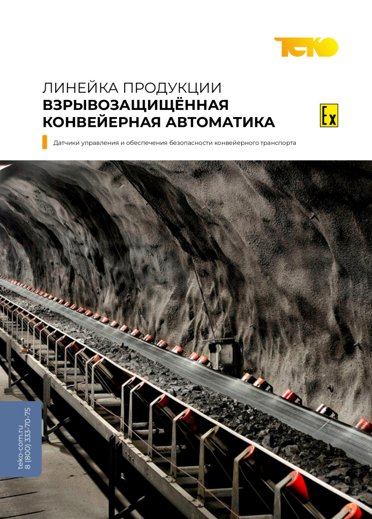 Конвейерная автоматика_взрывозащита_page-0001.jpg
