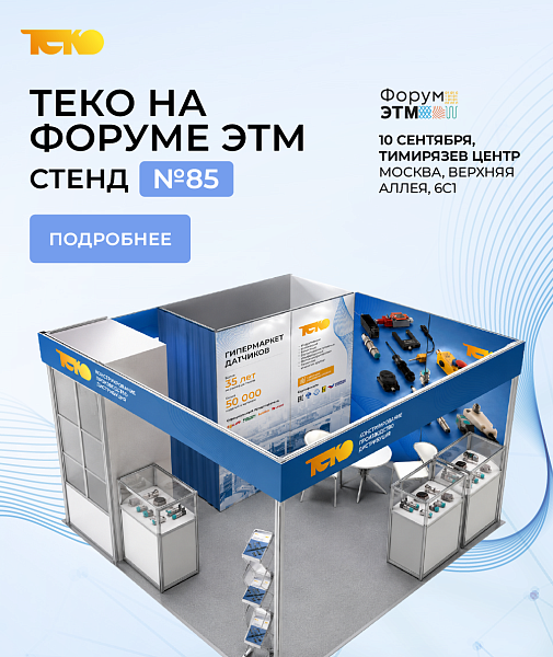 ТЕКО примет участие в Форуме ЭТМ в Москве