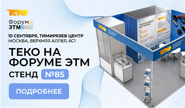 ТЕКО примет участие в Форуме ЭТМ в Москве 