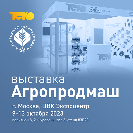 «ТЕКО» на «АГРОПРОДМАШ»
