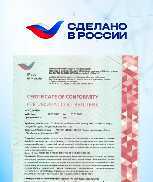 Сертификат «Сделано в России» — ещё одно подтверждение качества продуктов «ТЕКО»
