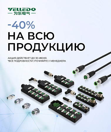 Масштабная акция на промышленные разъёмы и соединители Velledq!