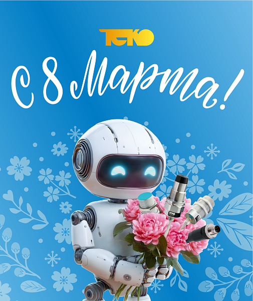 Поздравляем с 8 марта!