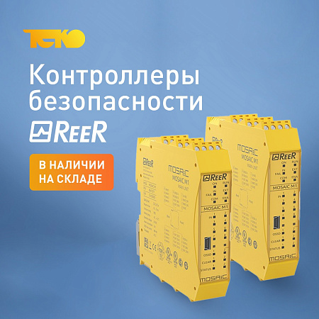 Продукция Reer в наличии на складе ТЕКО