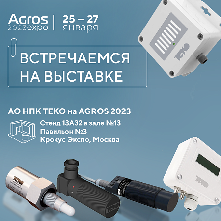 Приглашаем на AGROS 2023: посетите стенд ТЕКО