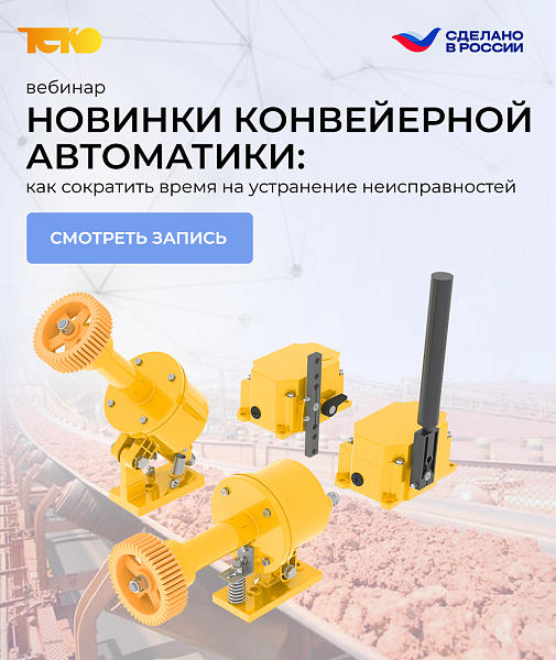 Успешно провели вебинар о новинках конвейерной автоматики