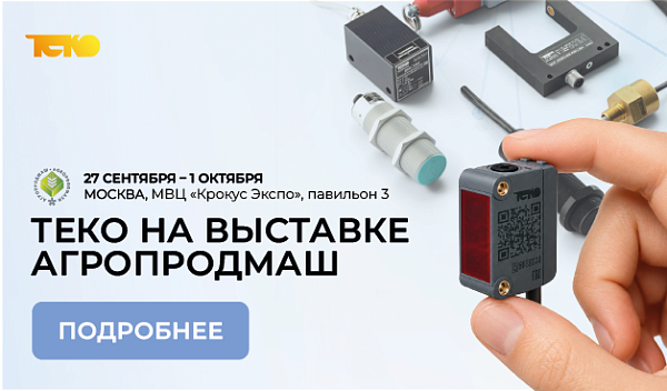 Компания «ТЕКО» приглашает на выставку «АГРОПРОДМАШ» в Москве