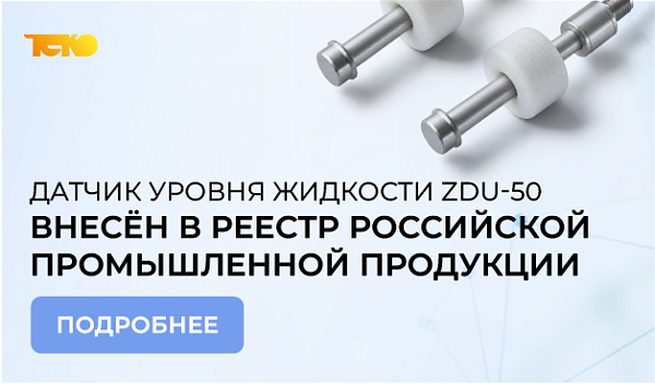 Датчик уровня жидкости ZDU-50 внесён в Реестр российской промышленной продукции