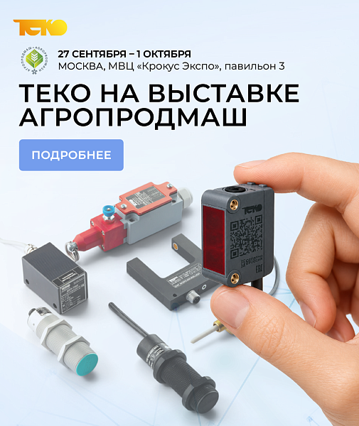 Компания «ТЕКО» приглашает на выставку «АГРОПРОДМАШ» в Москве