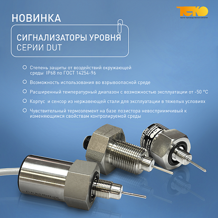 Новые модели сигнализаторов уровня жидкостей DUT