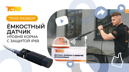 Курочки лайкают! Датчик корма с защитой IP69 прошёл испытание мойкой: ВИДЕО!