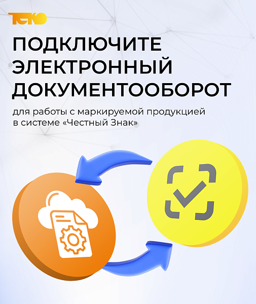 Подключите ЭДО, чтобы избежать ограничений по отгрузкам после 1 мая