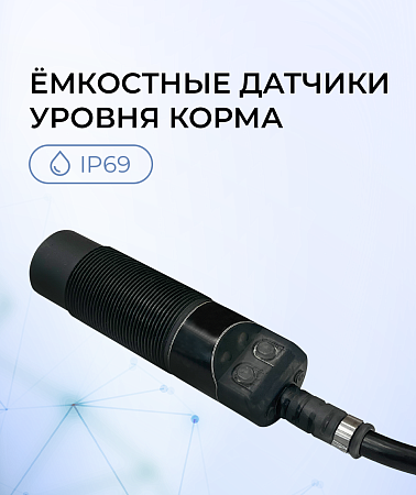 НОВИНКА! Емкостные датчики уровня корма со степенью защиты IP69!