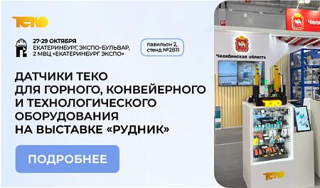 Приглашаем на выставку «Рудник» в Екатеринбурге 27–29 октября 2026 года