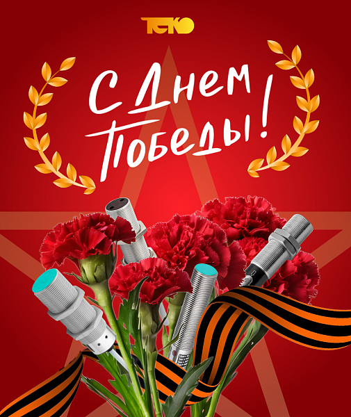 Поздравляем с Днём Победы!
