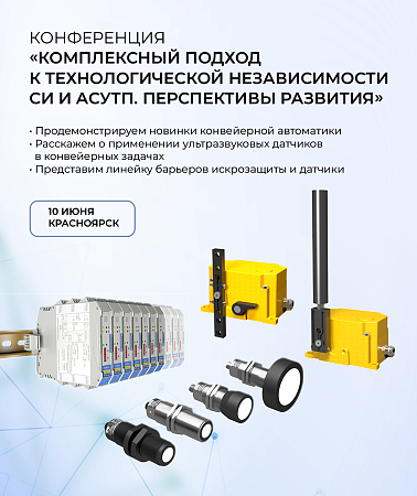ТЕКО на конференции в Красноярске