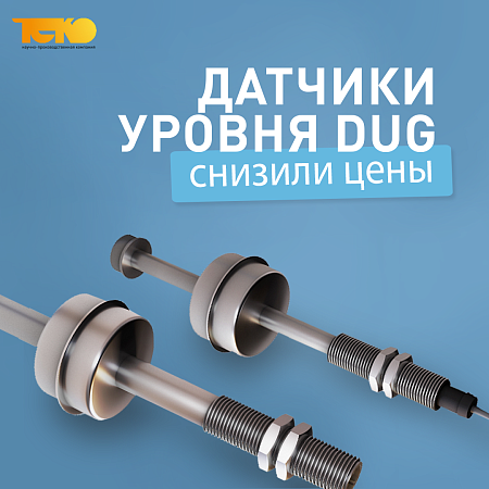 Успейте приобрести по сниженным ценам: датчики уровня DUG