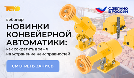 Успешно провели вебинар о новинках конвейерной автоматики