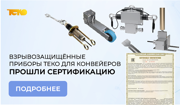 Взрывозащищённые приборы ТЕКО для конвейеров прошли сертификацию!