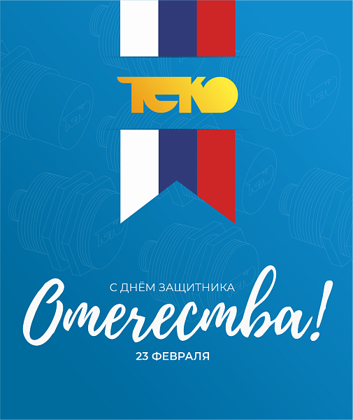 Поздравляем с Днём защитника Отечества!