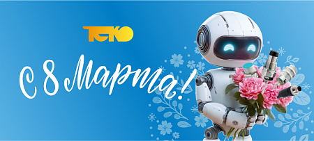 Поздравляем с 8 марта!