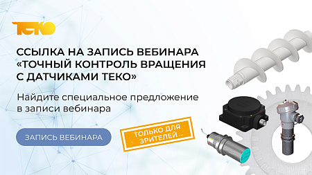 Не успели на вебинар? Смотрите запись и получите спецпредложение!