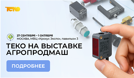 Компания «ТЕКО» приглашает на выставку «АГРОПРОДМАШ» в Москве