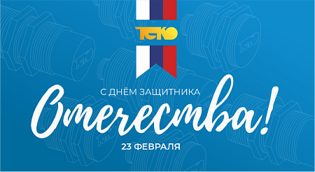 Поздравляем с Днём защитника Отечества!