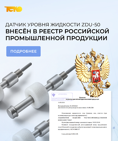 Датчик уровня жидкости ZDU-50 внесён в Реестр российской промышленной продукции