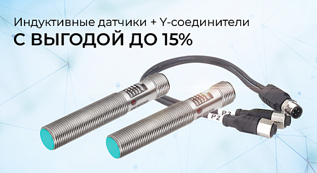Решение для СИП-моек: индуктивные датчики  + Y-соединители  с выгодой до 15%