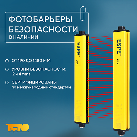 Фотобарьеры безопасности ESPE на складе ТЕКО